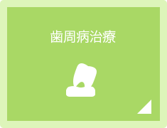 歯周病治療