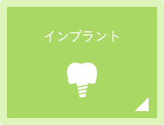 インプラント